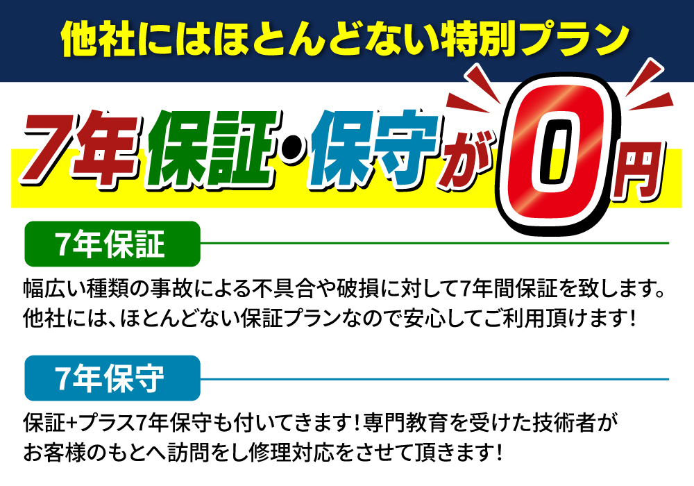 他社にはないスピードラインの特別プラン 7年保証・保守付き