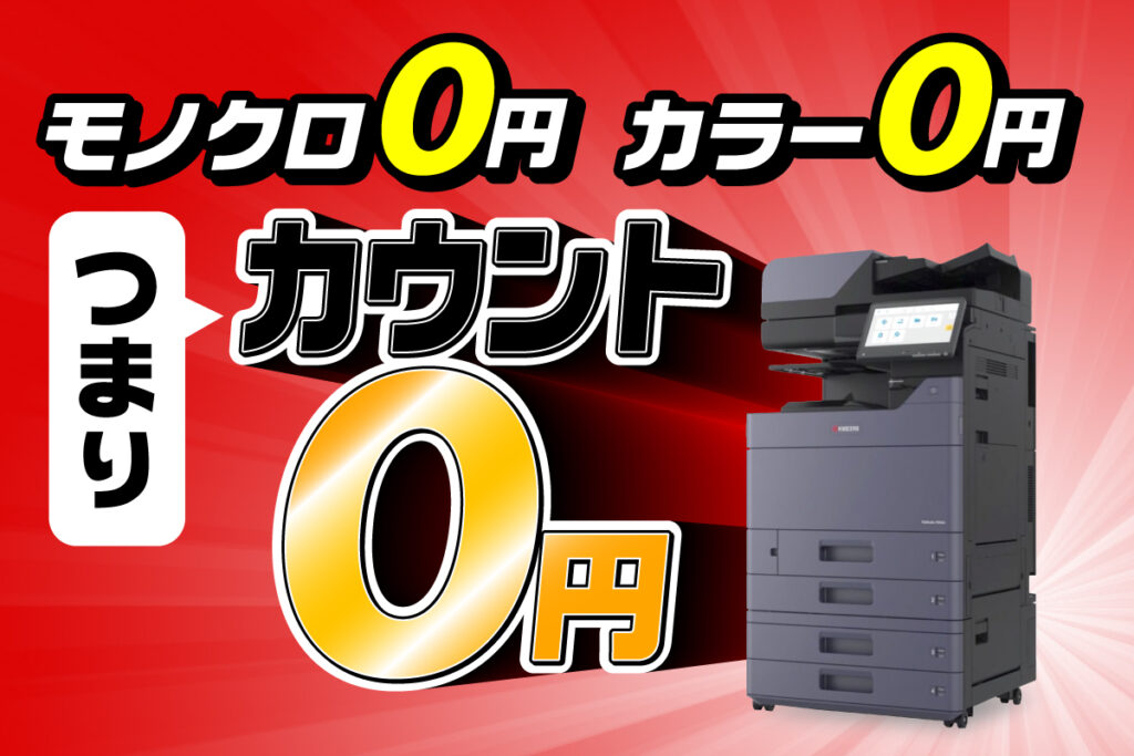 カウント0円