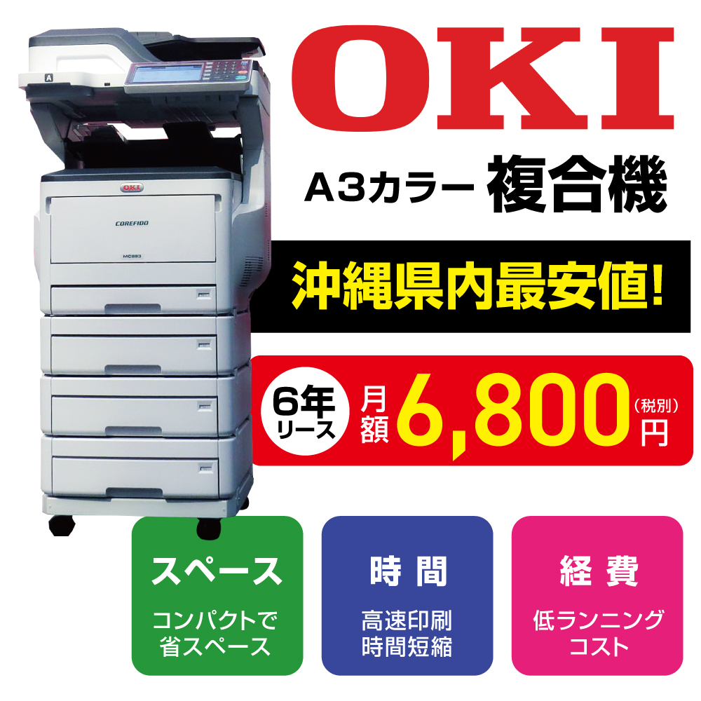 OKI複合機月額プラン