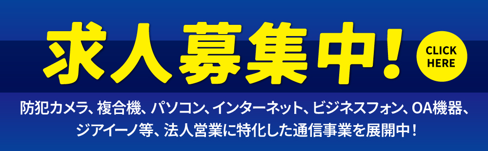 求人募集バナー